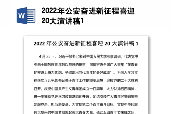 2022年公安奋进新征程喜迎20大演讲稿1