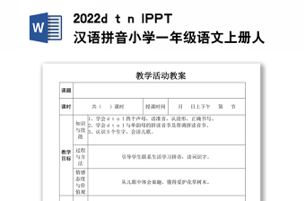 2022d t n l教案汉语拼音小学一年级语文上册部编人教版