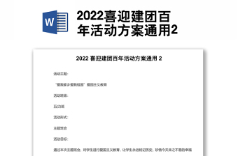 2022喜迎建团百年活动方案通用2