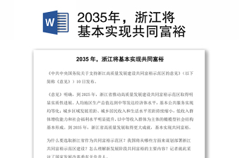2035年，浙江将基本实现共同富裕