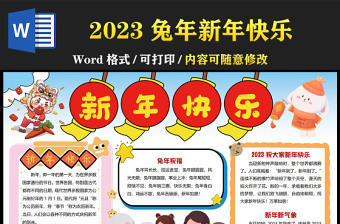 2023兔年手抄报卡通可爱新年快乐一起过新年电子小报模板
