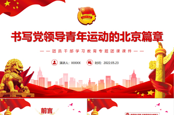 书写党领导青年运动的北京篇章PPT红色党政风团员干部学习教育专题团课课件模板