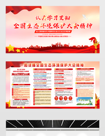 全国生态环境保护大会精神展板大气红色深入贯彻新时代中国特色社会主义生态文明思想宣传栏设计