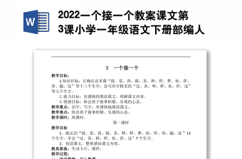 2022一个接一个教案课文第3课小学一年级语文下册部编人教版 