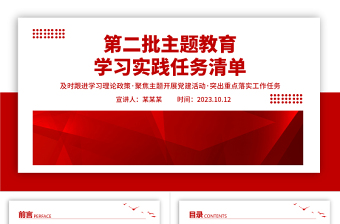 第二批主题教育学习实践任务清单PPT及时跟进学习理论政策聚焦主题开展党建活动突出重点落实工作任务模板