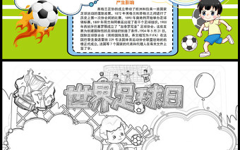 2022世界足球日手抄报童趣清新12月9日世界足球日介绍小报模板下载