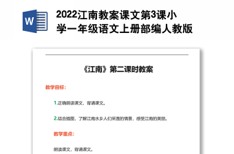 2022江南教案课文第3课小学一年级语文上册部编人教版 