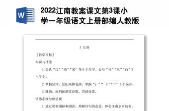 2022江南教案课文第3课小学一年级语文上册部编人教版
