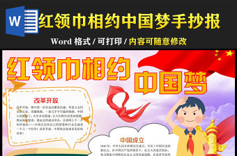 红领巾相约中国梦手抄报可爱童趣我的中国梦系列学生小报模板下载