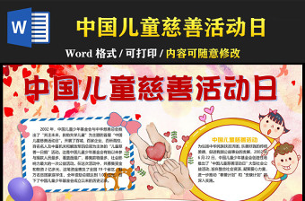 中国儿童慈善活动日手抄报卡通彩色活动来历小报模板下载