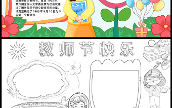 2023教师节快乐手抄报儿童风卡通教师节介绍word电子小报模板