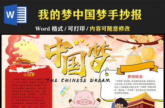 我的梦中国梦小报可爱彩色我的中国梦系列学生小报模板下载