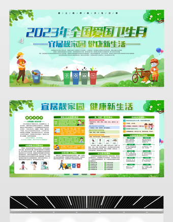 2023宜居靓家园健康新生活展板卡通风全国爱国卫生月知识宣传栏模板