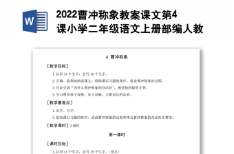 2022曹冲称象教案课文第4课小学二年级语文上册部编人教版