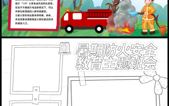 2023暑期防火安全教育主题班会手抄报清新卡通关注消防关爱生命电子小报模板