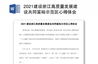 2021建设浙江高质量发展建设共同富裕示范区心得体会