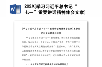 202X[学习习近平总书记“七一”重要讲话精神体会文章]更加坚定对党的领导的自信