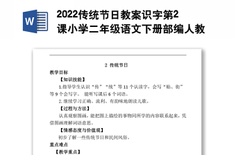 2022传统节日教案识字第2课小学二年级语文下册部编人教版