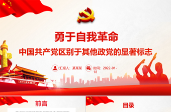 勇于自我革命PPT红色精品中国共产党区别于其他政党的显著标志专题党课课件模板
