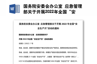 国务院安委会办公室 应急管理部关于开展2022年全国“安全生产月”活动的通知