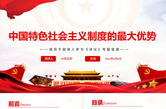中国特色社会主义制度的最大优势PPT红色党政风党员干部深入学习《决议》专题党课课件
