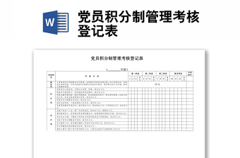 党员积分制管理考核登记表