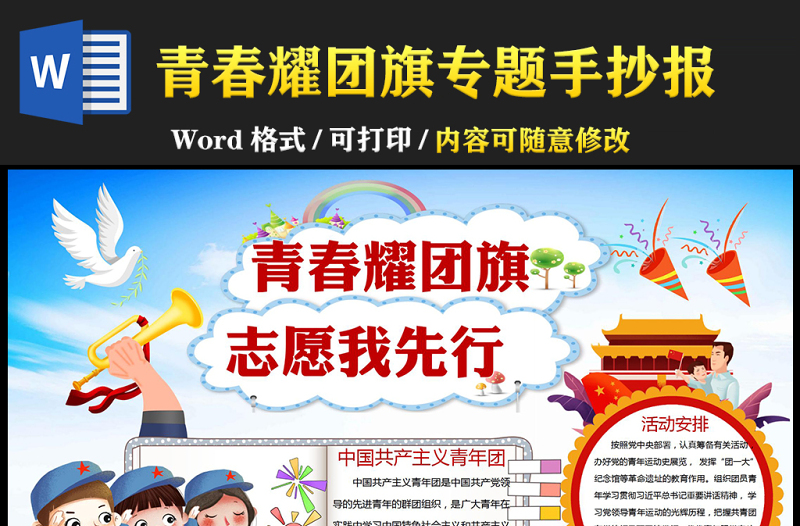 青春耀团旗 志愿我先行小报敬礼可爱青春耀团旗 志愿我先行小报模板下载