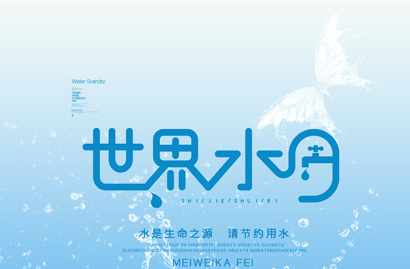 简洁清新世界节水日保护水资源宣传海报模板