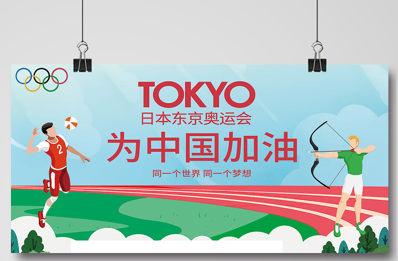 2021东京奥运会中国加油展板清新简约风奥运会加油宣传设计展板