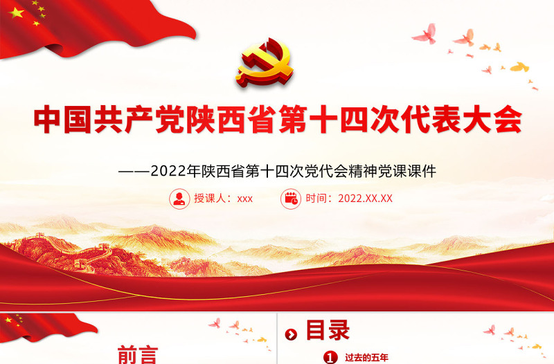 红色党建风中国共产党陕西省第十四次代表大会专题党课PPT课件模板