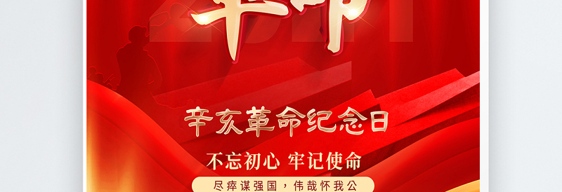 2021辛亥革命110周年纪念海报红色大气10月10日革命先锋天下为公党建宣传设计模板