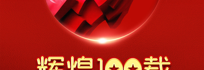 喜庆红色建党节建党辉煌100周年海报设计模板