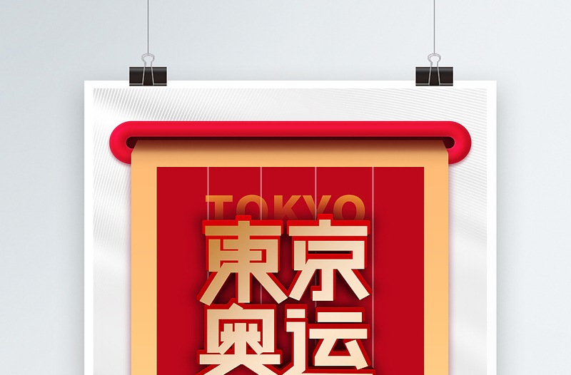 2021东京奥运会海报创意设计海报模板
