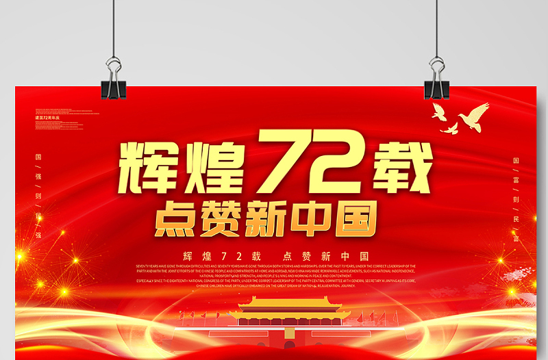 2021辉煌72载点赞新中国展板热烈庆祝中华人民共和国建国72周年宣传展板设计模板