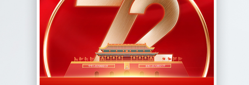 2021喜迎国庆海报红色大气热烈庆祝中华人民共和国72周年海报设计模板下载