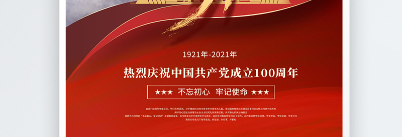 2021党的光辉岁月建党100周年海报设计模板