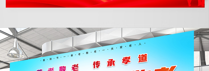 2021重阳佳节尊老敬老展板红色重阳节专题活动舞台背景展板设计模板