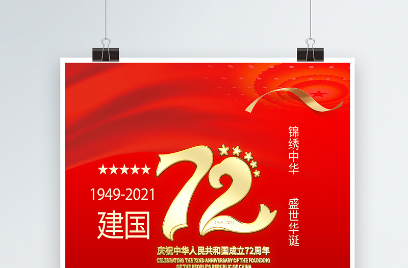 2021庆祝中华人民共和国成立72周年海报锦绣中华盛世华诞庆建国72周年宣传海报设计模板