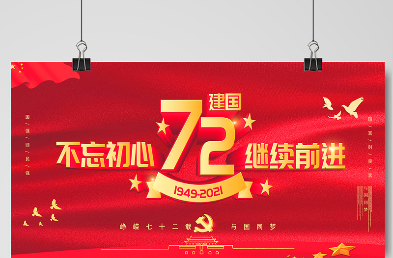 2021建国72周年不忘初心继续前进展板庆祝中华人民共和国建国72周年宣传展板设计模板