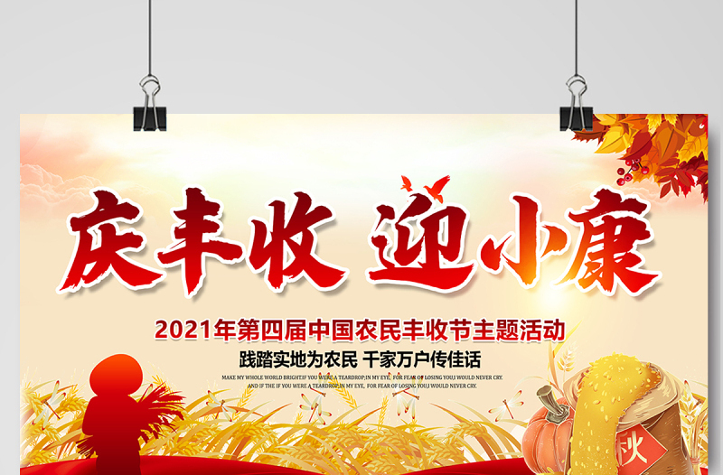 2021庆丰收迎小康展板大气时尚第四届中国农民丰收节宣传展板设计模板