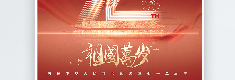 2021祖国万岁海报红色大气热烈庆祝中华人民共和国72周年海报设计模板下载