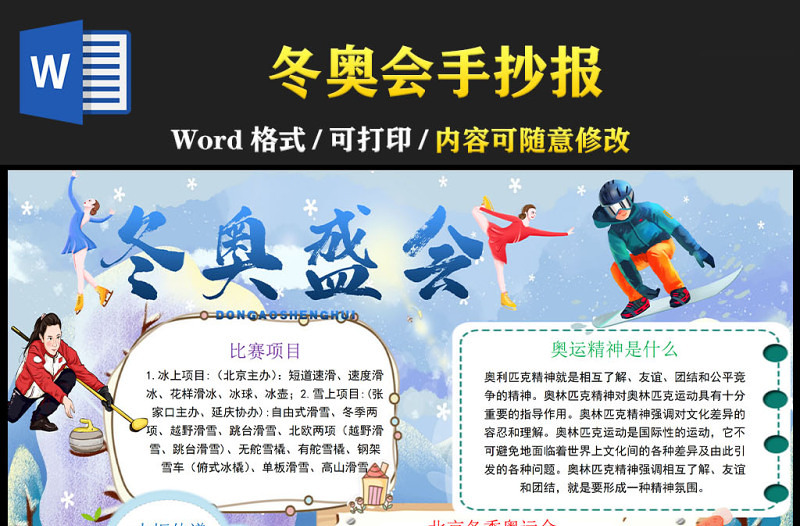 2022冬奥盛会为中国加油手抄报卡通风格冬奥会宣传手抄报小报模板