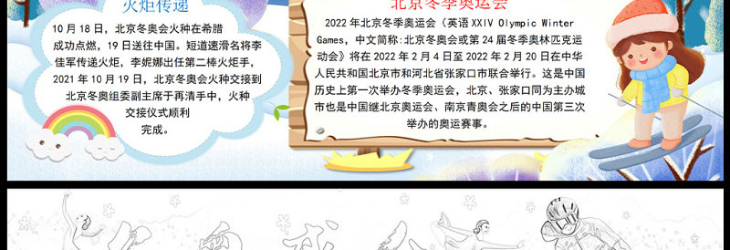 2022冬奥盛会为中国加油手抄报卡通风格冬奥会宣传手抄报小报模板