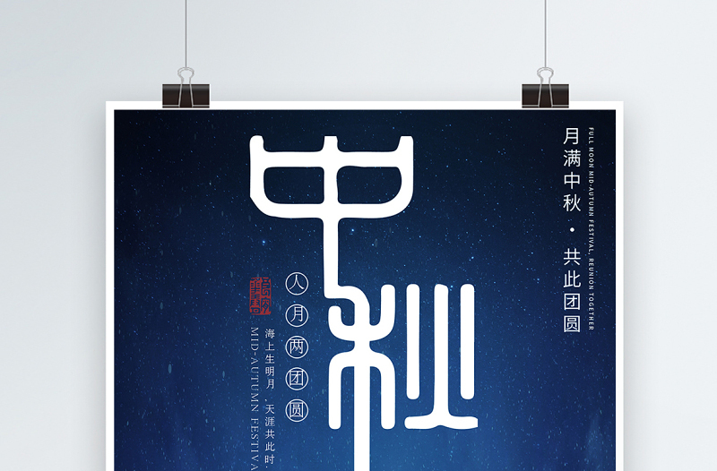 2021中秋节海报蓝色简约大气中国风传统节日中秋节节日宣传海报设计模板下载