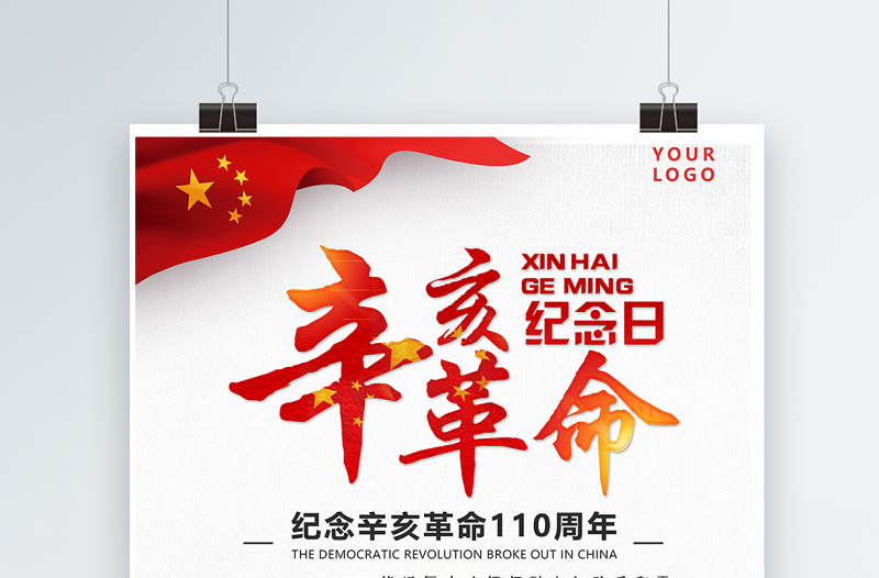 2021辛亥革命110周年纪念海报红色大气10月10日革命先锋天下为公党建宣传设计模板