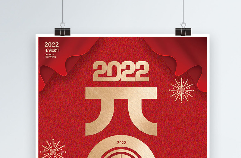 2022元旦快乐海报红色大气喜庆简约创意字体海报设计模板