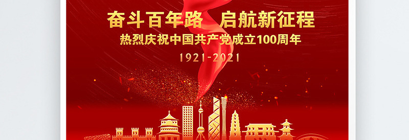 2021奋斗百年路启航新征程庆祝建党100周年党建海报设计模板