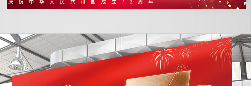 2021喜迎国庆展板简约风红色喜庆庆祝建国72周年宣传展板设计模板下载