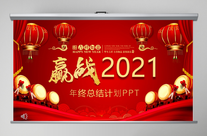 红色中国风赢战2021年终总结PPT模板