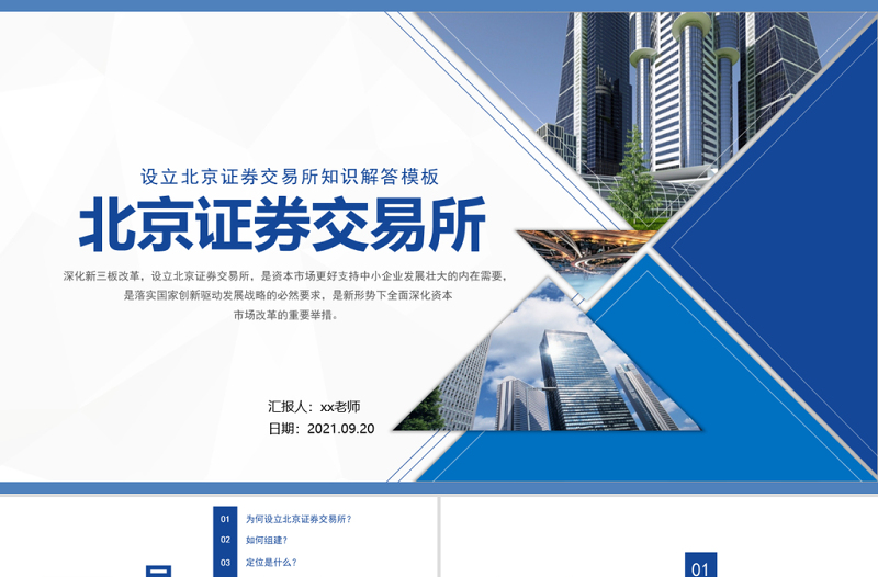 2021设立北京证券交易所PPT北交所资本市场服务国家建设知识解答课件模板下载